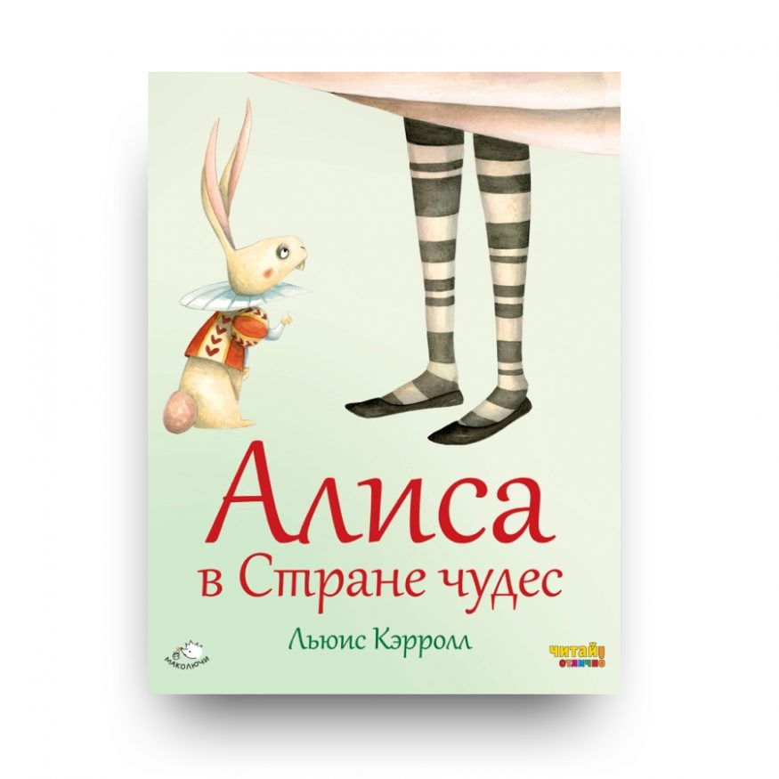 Книга Алиса в Стране чудес