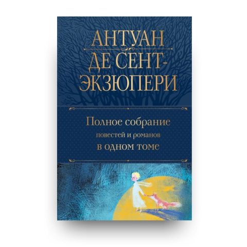 Книга Антуан де Сент-Экзюпери. Полное собрание повестей и романов в одном томе