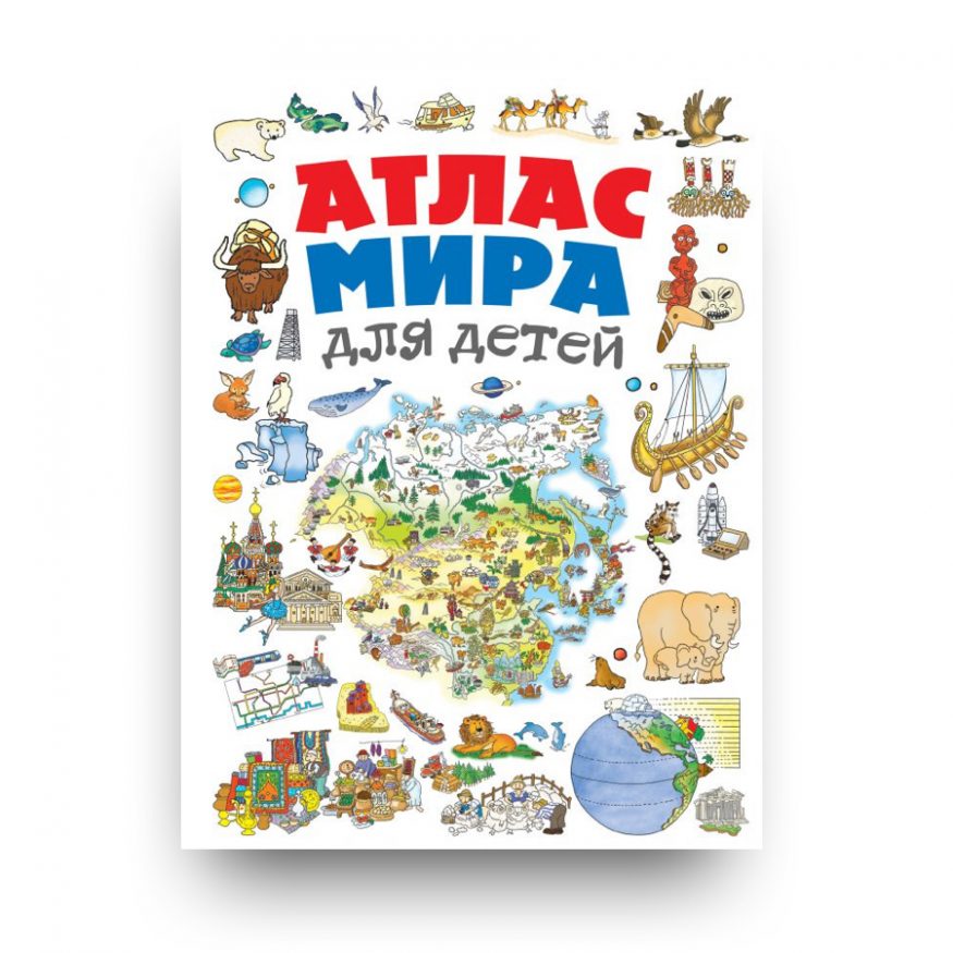 Книга Атлас мира для детей