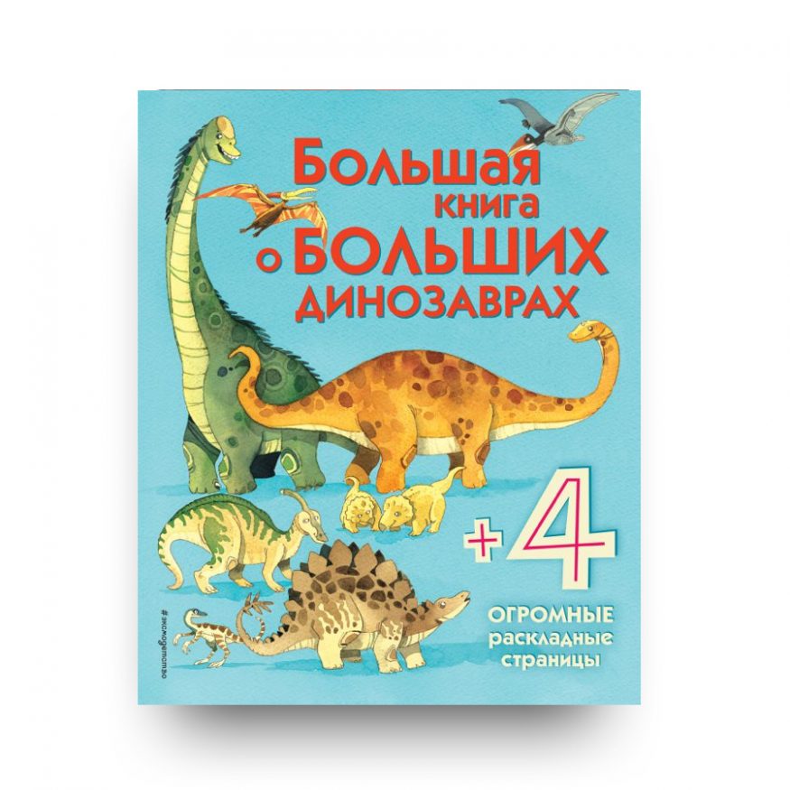 bolshaya kniga o bolshikh dinozavrakh cover