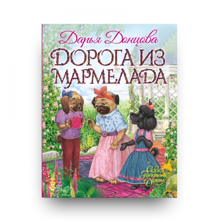 kniga-doroga-iz-marmelada-dontsova-cover