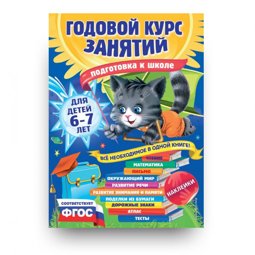 книга на русском-Годовой курс занятий: для детей 6-7 лет. Подготовка к школе (с наклейками)-купить в Италии