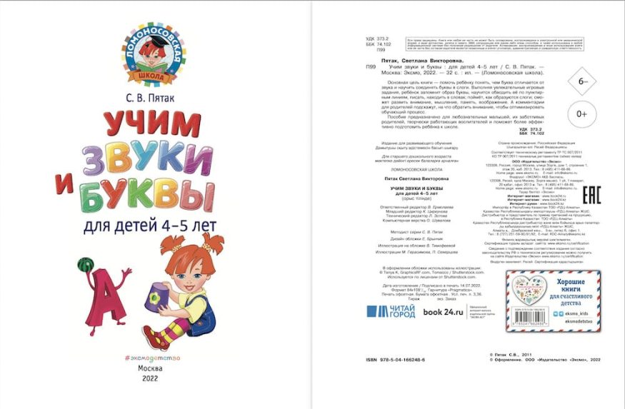 libro-in-russo-uchim-zvuki-i-bukvy-4-5-let-lomonosovskaya-shkola-p1