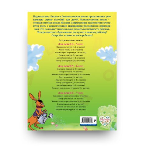 Узнаю звуки и буквы: для детей 4-5 лет. Ч. 2. 2-е изд., испр. и перерос. - Ломоносовская школа - обложка книги 2