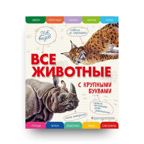 КНига Все животные с крупными буквами