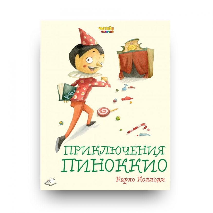 kniga-priklyucheniya-pinokkio-cover