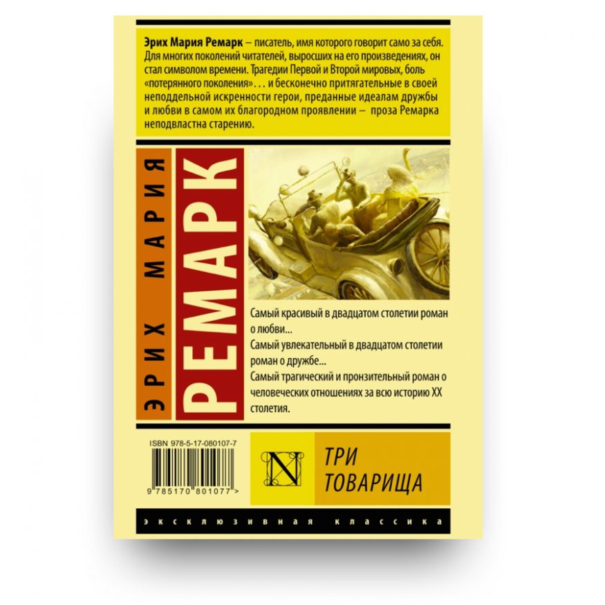 Три товарища - Эрих Мария Ремарк - обложка книги 2