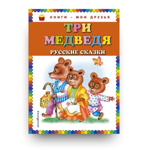 Книга Три медведя. Русские сказки