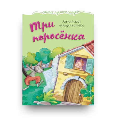 три-поросенка-обложка-книги