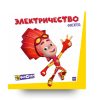 книга Фиксики Электричество купить в Италии