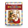 книга Филипок - Лев Толстой - обложка