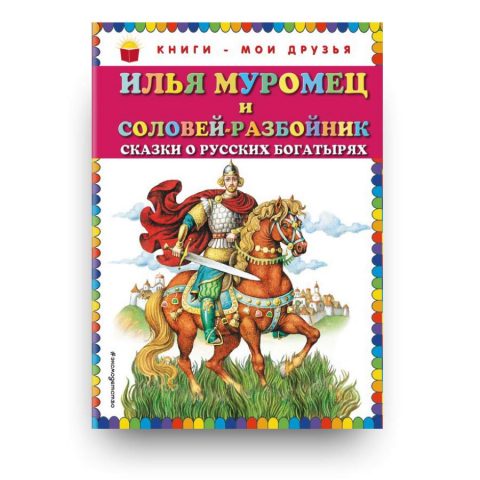 Илья Муромец и Соловей-разбойник. Сказки о русских богатырях - обложка книги