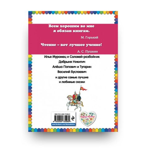 Илья Муромец и Соловей-разбойник. Сказки о русских богатырях - обложка книги 2