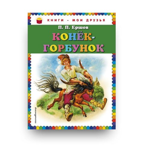 Конек-горбунок - обложка книги