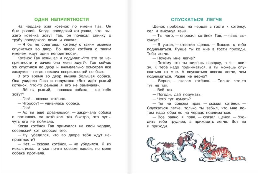 Разворот книги "Котёнок по имени Гав" - Григорий Остер