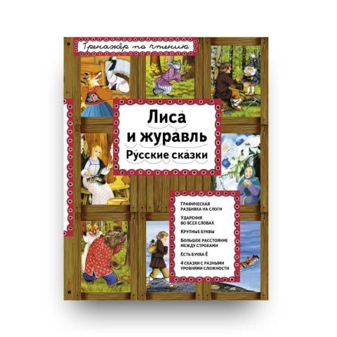 Книга Лиса и журавль - тренажер по чтению