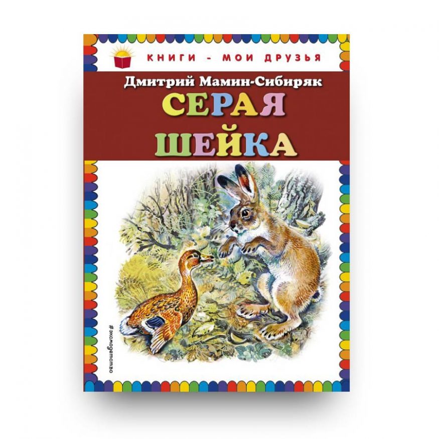 Seraya Sheyka - Dmitriy Mamin-Sibiryak - cover