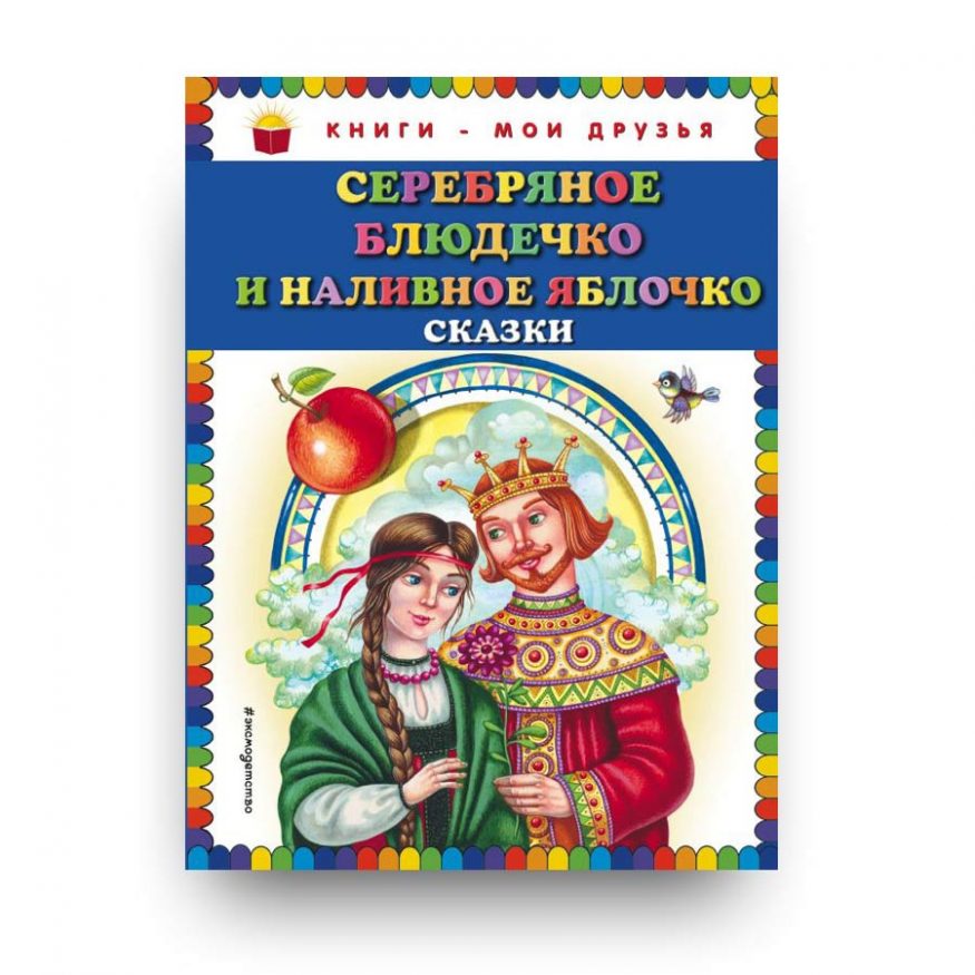 Книга Серебряное блюдечко и наливное яблочко: сказки - обложка книги