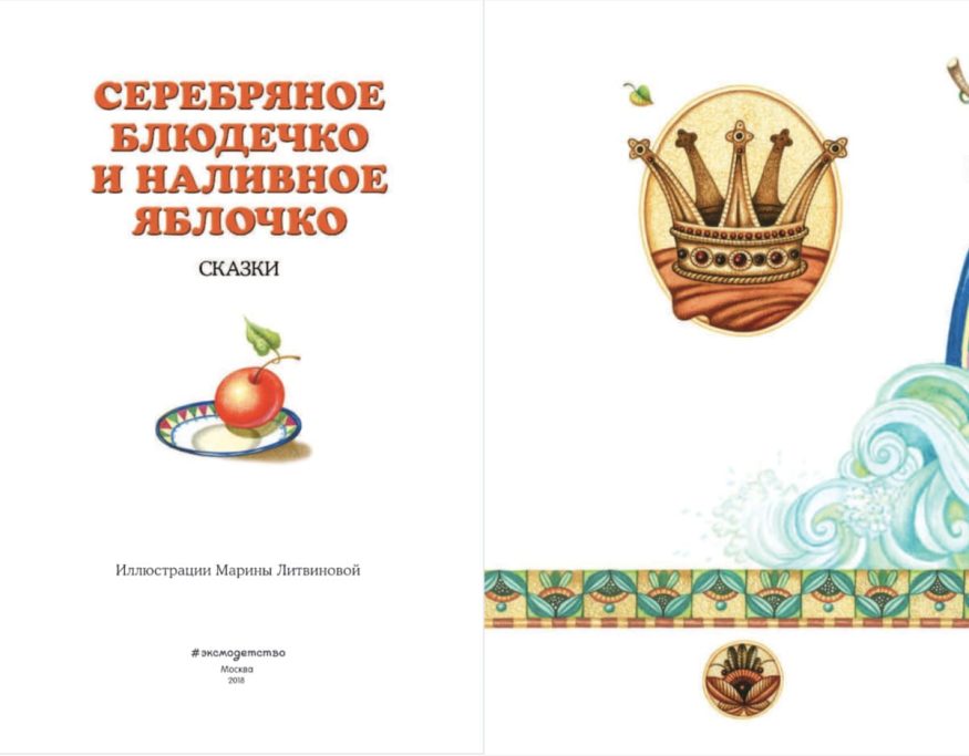 Книга Серебряное блюдечко и наливное яблочко