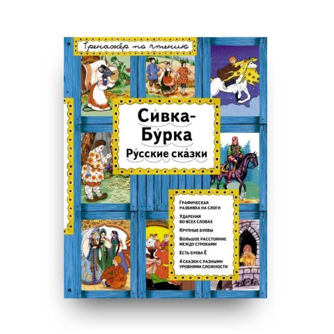 Сивка-Бурка - обложка книги