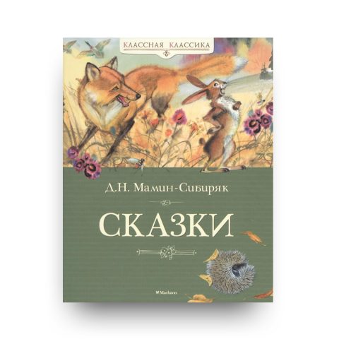 книга Сказки Дмитрий Мамин-Сибиряк обложка