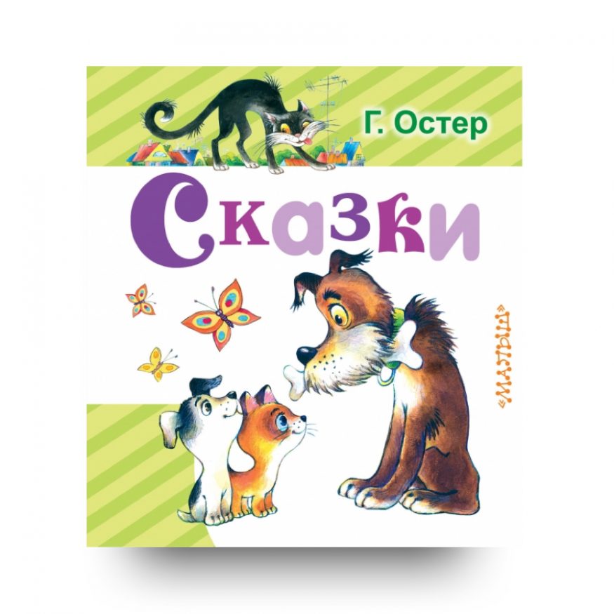 книга Сказки - Григорий Остер - обложка