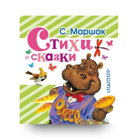 книга Стихи Маршак обложка