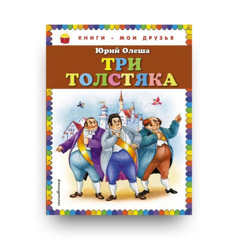 Три толстяка - обложка книги