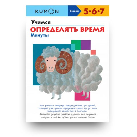 kumon-учимся-определять-время-минуты-обложка-книги