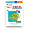 kumon-учимся-умножать-простые-примеры-обложка-книги