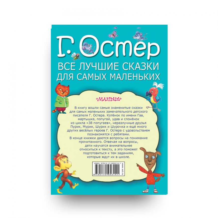 книга Все лучшие сказки для самых маленьких - Остер - обложка 2