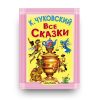 книга Все сказки  Корней Чуковский обложка