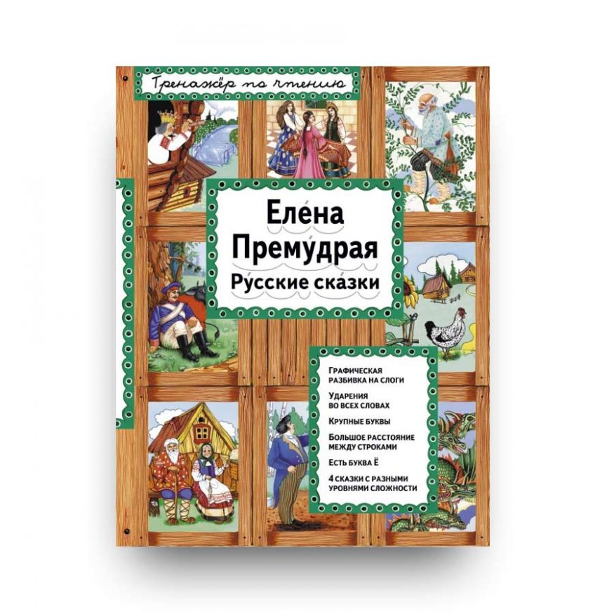 Книга Елена Премудрая - Серия Тренажер по