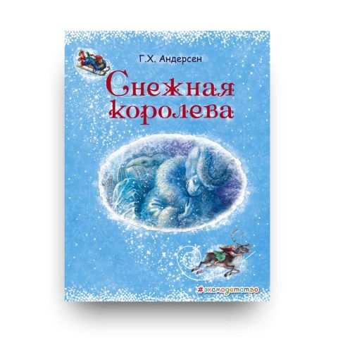 Snezhnaya koroleva - Andersen - book cover