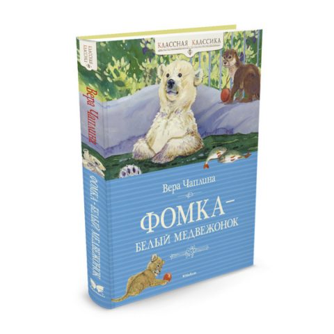 Книга Фомка - белый медвежонок обложка 3d