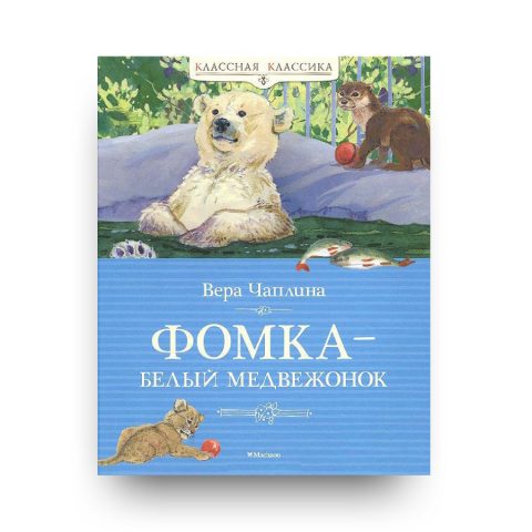 Книга Фомка белый медвежонок обложка