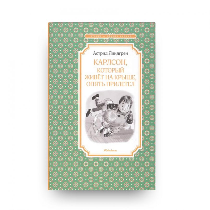 книга Карлсон, который живёт на крыше, опять прилетел  обложка