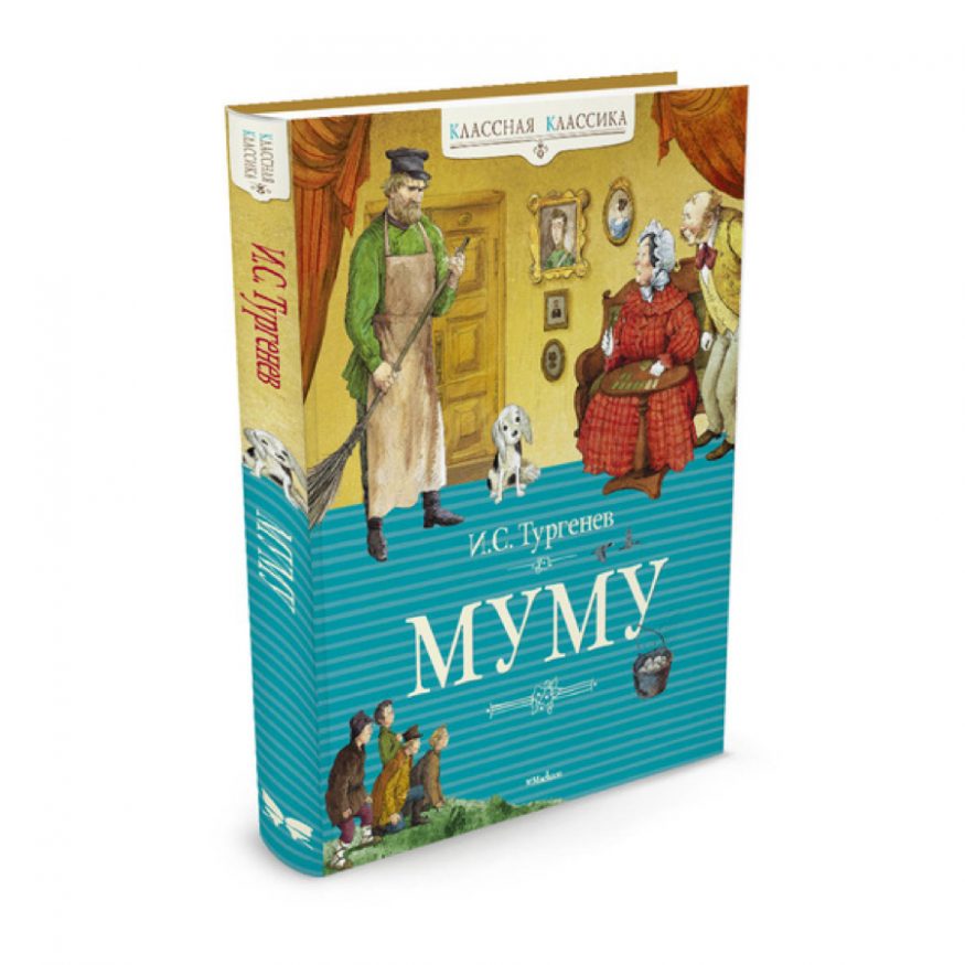 книга Муму Иван Тургенев