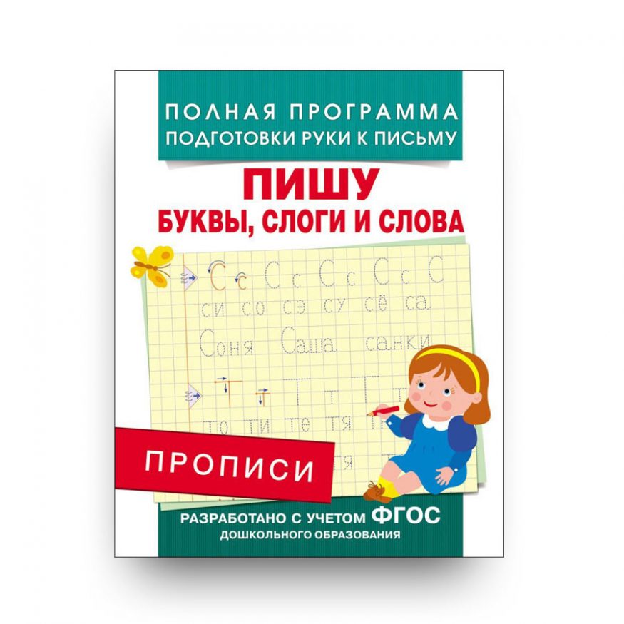 Прописи-Пишу буквы, слоги и слова-Андрей Столяренко-обложка