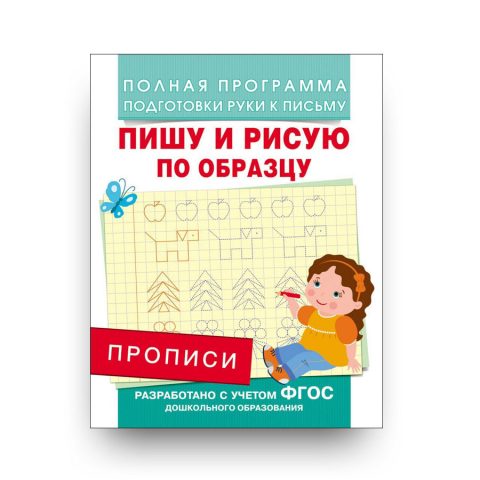 Прописи-Пишу и рисую по образцу-Андрей Столяренко-обложка