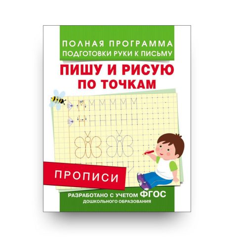 Прописи-Пишу и рисую по точкам-Андрей Столяренко-обложка