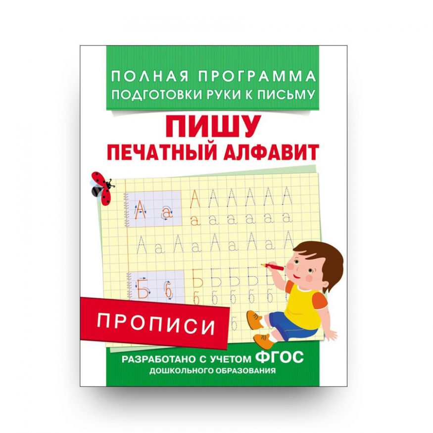 Прописи-Пишу печатный алфавит-Андрей Столяренко -обложка