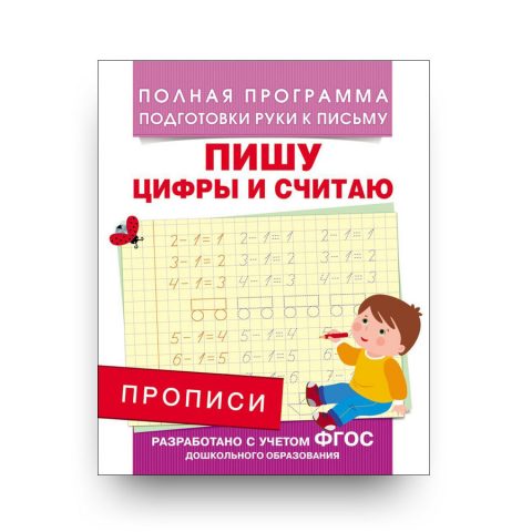 Прописи-Пишу цифры и считаю-Андрей Столяренко-обложка