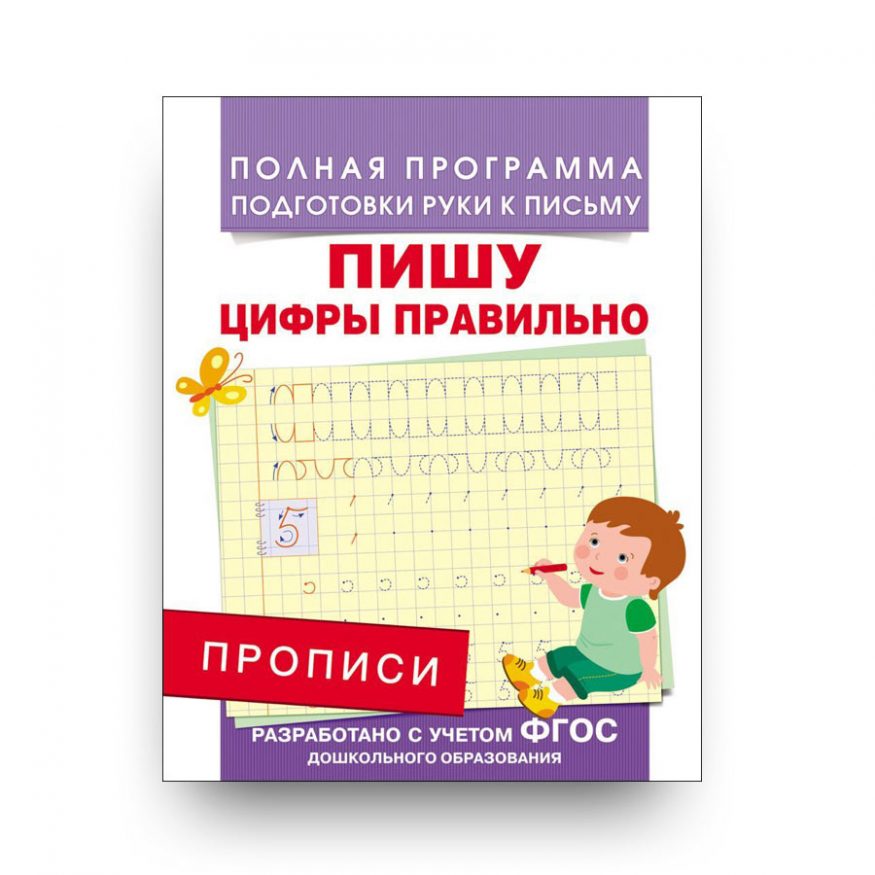 Прописи-Пишу цифры правильно-Андрей Столяренко-обложка