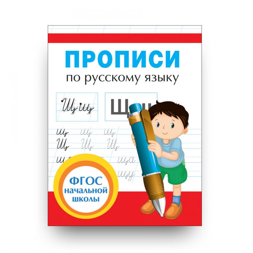 Прописи по русскому языку-Людмила Иванец-обложка