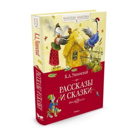 книга Рассказы и сказки Ушинский обложка 3d