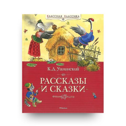 книга Рассказы и сказки Ушинский обложка