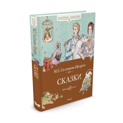 Книга Сказки Михаил Салтыков-Щедрин обложка  3d