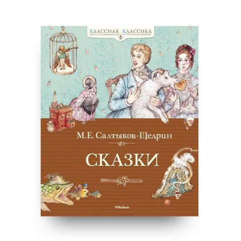 Книга Сказки Михаил Салтыков-Щедрин обложка