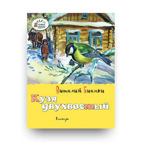 Книга "Кузя двухвостый" Виталий Бианки обложка